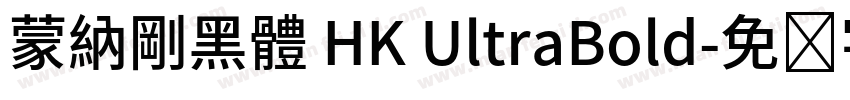 蒙納剛黑體 HK UltraBold字体转换